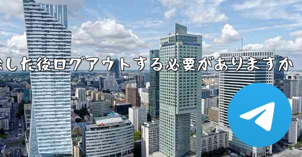 紙飛行機を削除した後ログアウトする必要がありますか