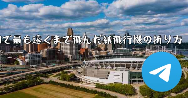 中国で最も遠くまで飛んだ紙飛行機の折り方