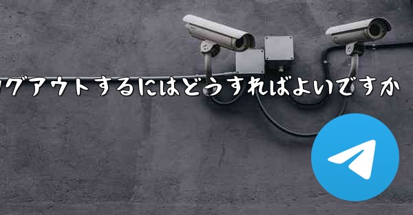 Paper Plane アカウントに搭乗できない場合ログアウトするにはどうすればよいですか