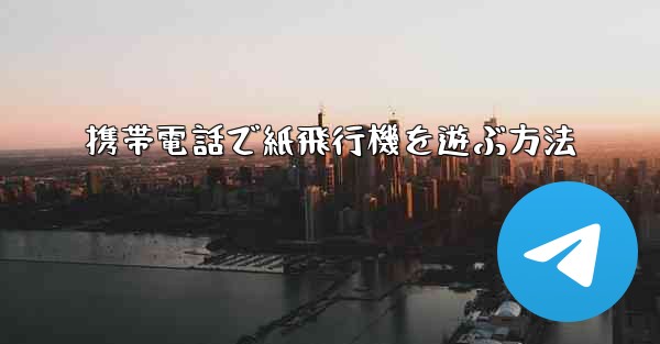 携帯電話で紙飛行機を遊ぶ方法