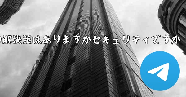 紙飛行機がテキストメッセージを受信しない場合の解決策はありますかセキュリティですか