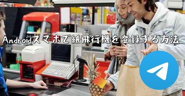 Androidスマホで紙飛行機を登録する方法