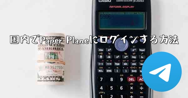 国内でPaper Planeにログインする方法