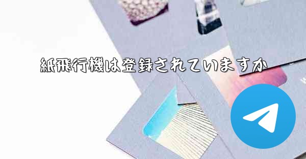 紙飛行機は登録されていますか