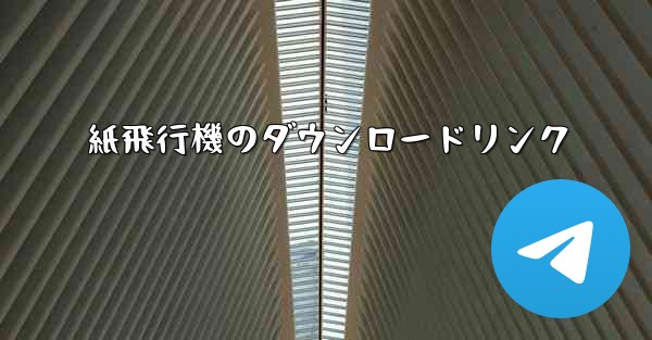 紙飛行機のダウンロードリンク