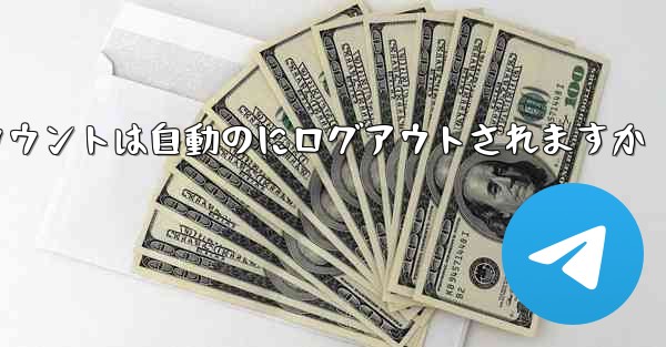 Paper Planeのテレゲラムアカウントは自動のにログアウトされますか