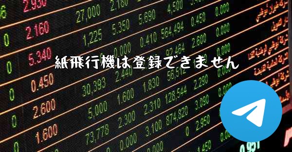 紙飛行機は登録できません