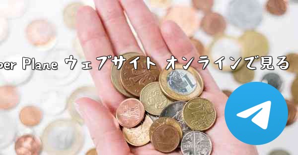 Paper Plane ウェブサイト オンラインで見る