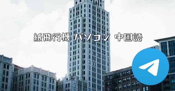 紙飛行機 パソコン 中国語