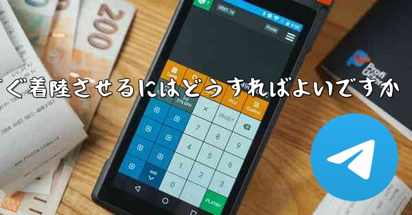 紙飛行機を今すぐ着陸させるにはどうすればよいですか