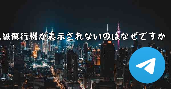 iPhoneでは紙飛行機が表示されないのはなぜですか