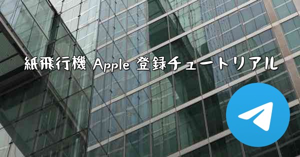 紙飛行機 Apple 登録チュートリアル