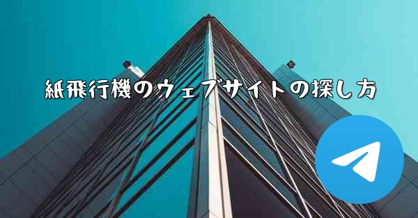 紙飛行機のウェブサイトの探し方