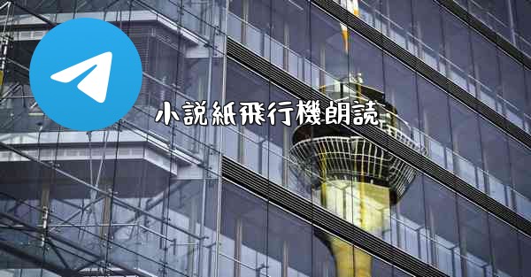 小説紙飛行機朗読