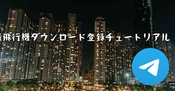 紙飛行機ダウンロード登録チュートリアル