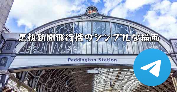 黒板新聞飛行機のシンプルな描画