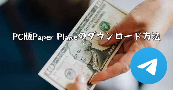 PC版Paper Planeのダウンロード方法