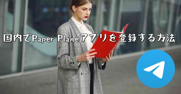 国内でPaper Planeアプリを登録する方法