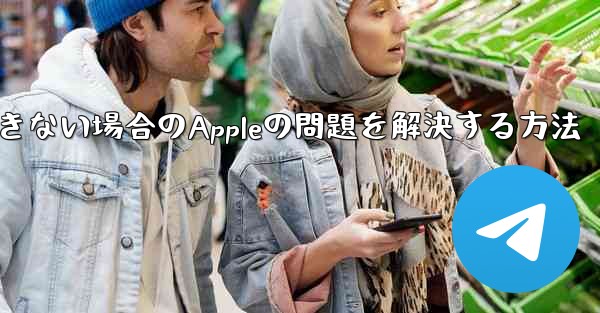 Paper Planeが認証コードを受信できない場合のAppleの問題を解決する方法