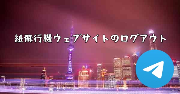 紙飛行機ウェブサイトのログアウト