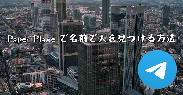 Paper Plane で名前で人を見つける方法