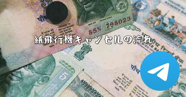 紙飛行機キャンセルの流れ