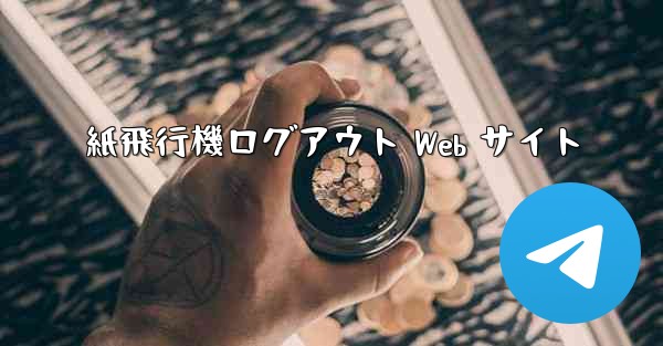 紙飛行機ログアウト Web サイト