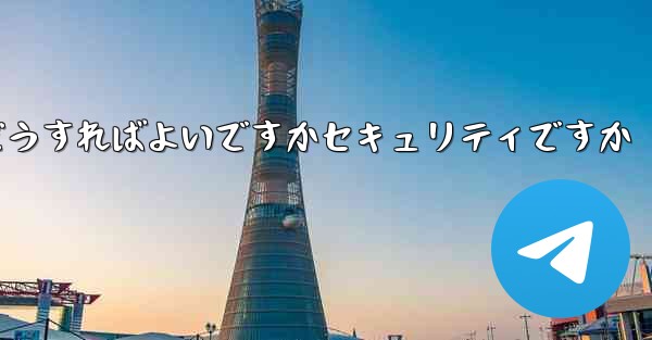 Paper Planeの登録時に認証コードが届かない場合はどうすればよいですかセキュリティですか