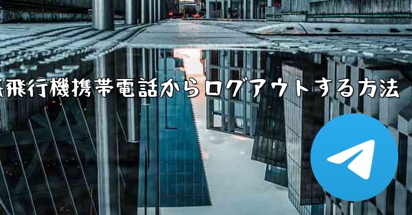 紙飛行機携帯電話からログアウトする方法