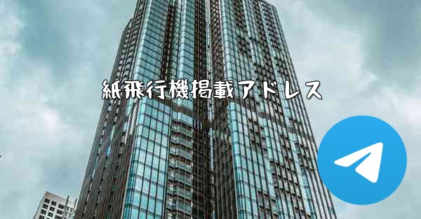 紙飛行機掲載アドレス