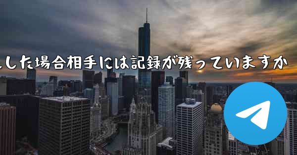 Paper Planeがアカウントをキャンセルした場合相手には記録が残っていますか
