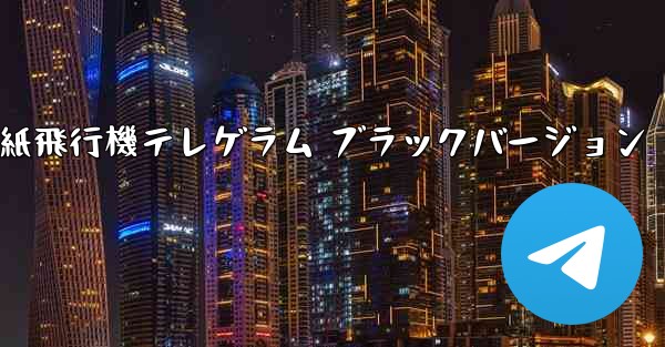 紙飛行機テレゲラム ブラックバージョン