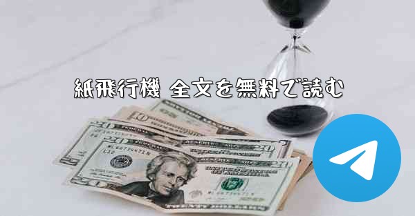 紙飛行機 全文を無料で読む