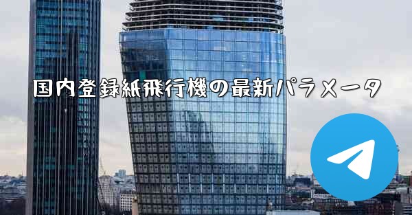 国内登録紙飛行機の最新パラメータ