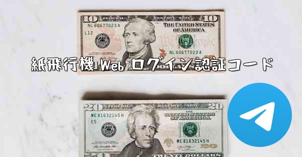 紙飛行機 Web ログイン認証コード