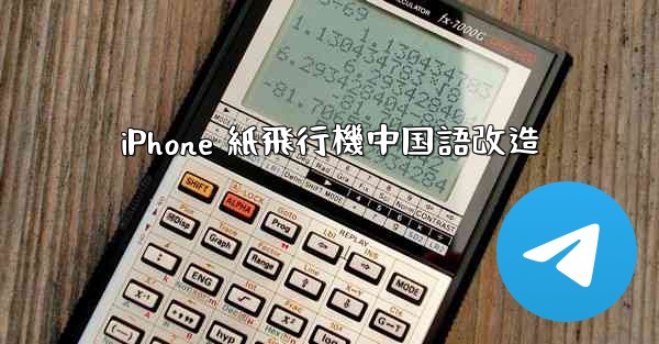 iPhone 紙飛行機中国語改造