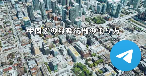 中国での紙飛行機の乗り方