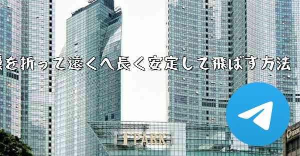 紙飛行機を折って遠くへ長く安定して飛ばす方法