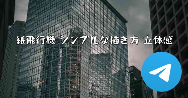 紙飛行機 シンプルな描き方 立体感