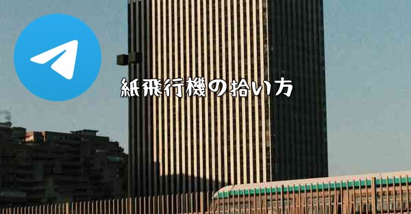 紙飛行機の拾い方