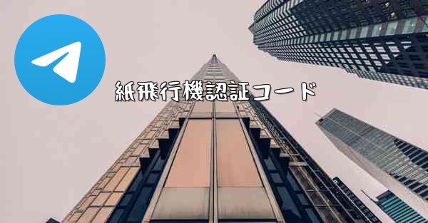 紙飛行機認証コード