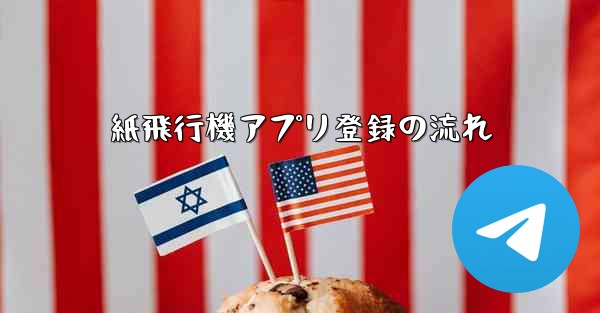 紙飛行機アプリ登録の流れ