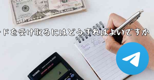 Paper Plane 86 の携帯電話番号では認証コードを受信できません電子メールを使用して確認コードを受け取るにはどうすればよいですか