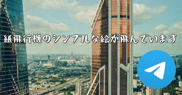 紙飛行機のシンプルな絵が飛んでいます