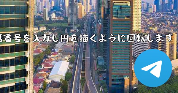 紙飛行機が携帯電話番号を入力し円を描くように回転します