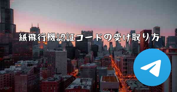 紙飛行機認証コードの受け取り方