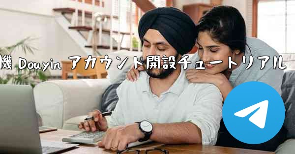 紙飛行機 Douyin アカウント開設チュートリアル