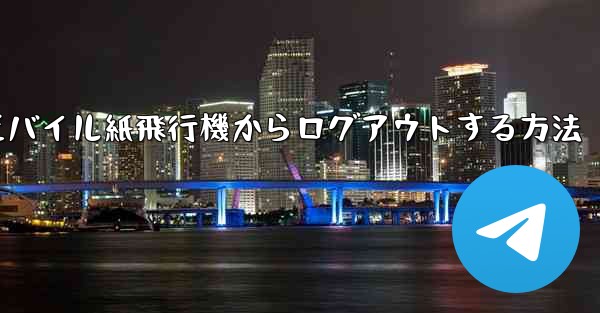 モバイル紙飛行機からログアウトする方法