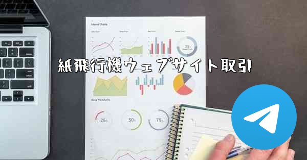 紙飛行機ウェブサイト取引