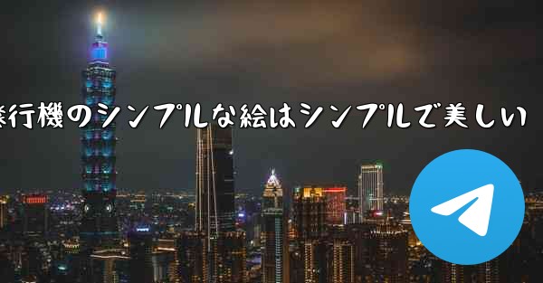 紙飛行機のシンプルな絵はシンプルで美しい